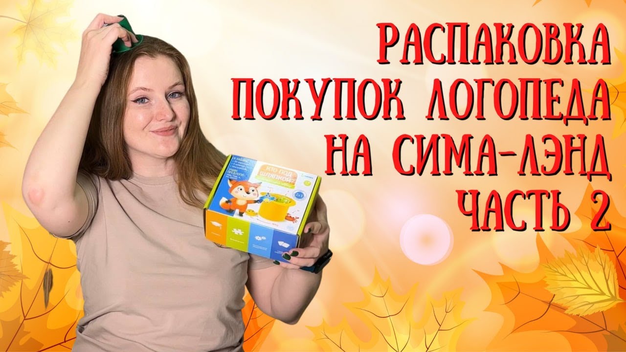 РАСПАКОВКА ПОКУПОК ЛОГОПЕДА НА СИМА-ЛЭНД ЧАСТЬ 2