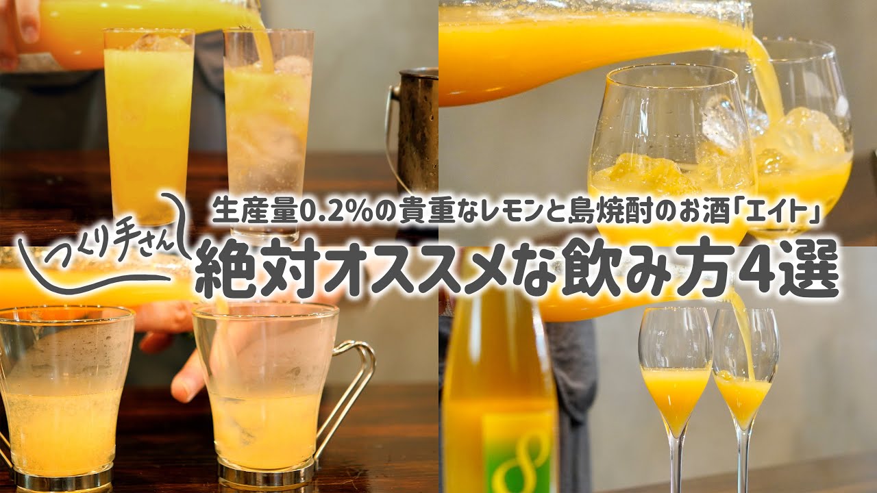 飲み方で印象が変わる。『エイト』に恋した4つの理由🍋【イベント開催決定!】【OTEMOTOの？】【 #おてもとのはてな 】