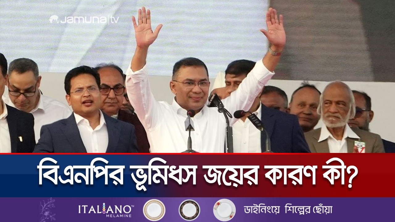 দীর্ঘদিনের গণতান্ত্রিক যাত্রার পুরস্কার পেয়েছে বিএনপি, মত বিশ্লেষকদের |Election Analysis | Jamuna TV