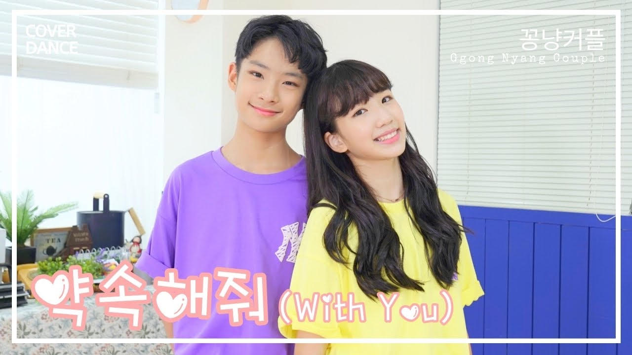 클레버 최초 혼성그룹 탄생?! NAM SANGUK [남상욱] - With You [약속해줘] with 나예 NAYE (꽁냥커플) 댄스커버 DANCE COVER  ｜클레버TV