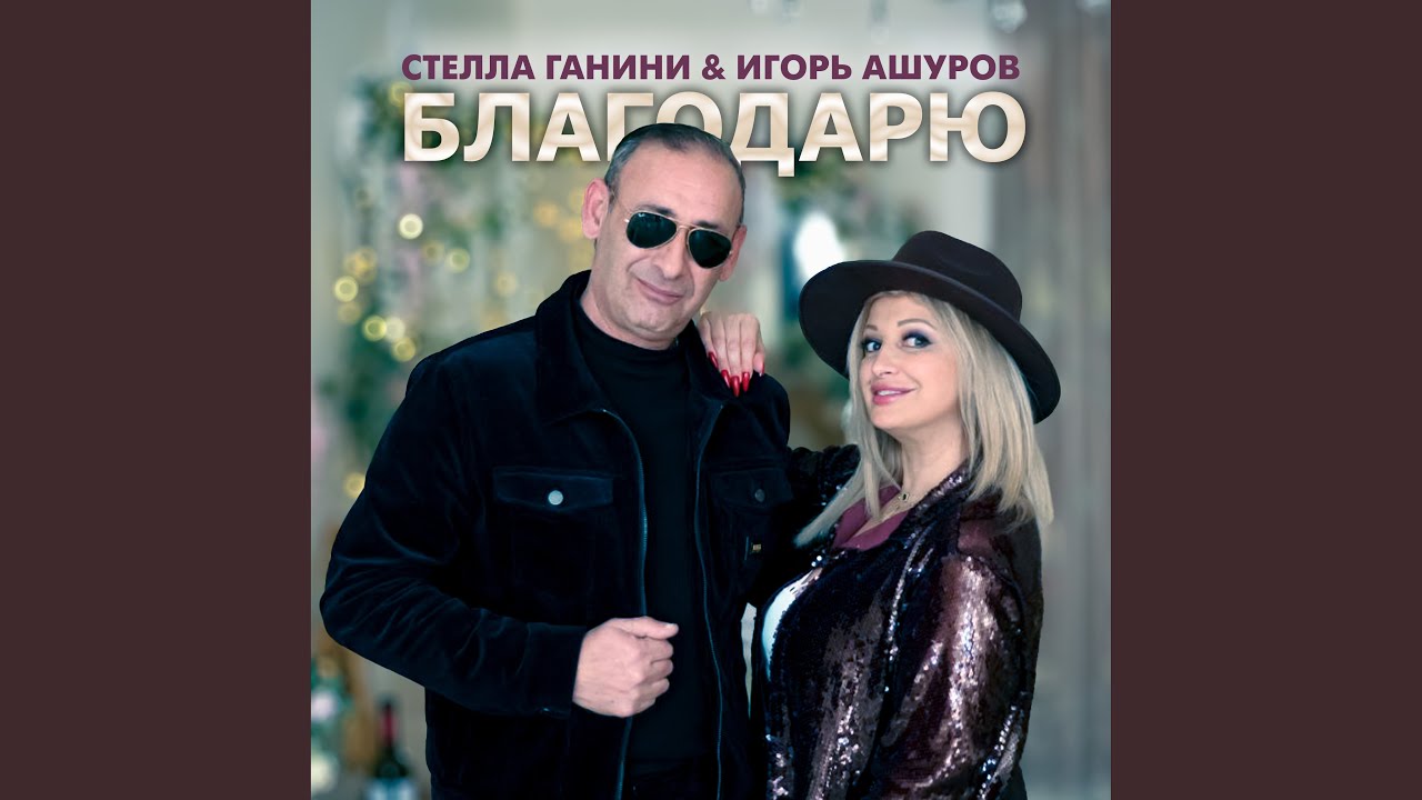 Благодарю