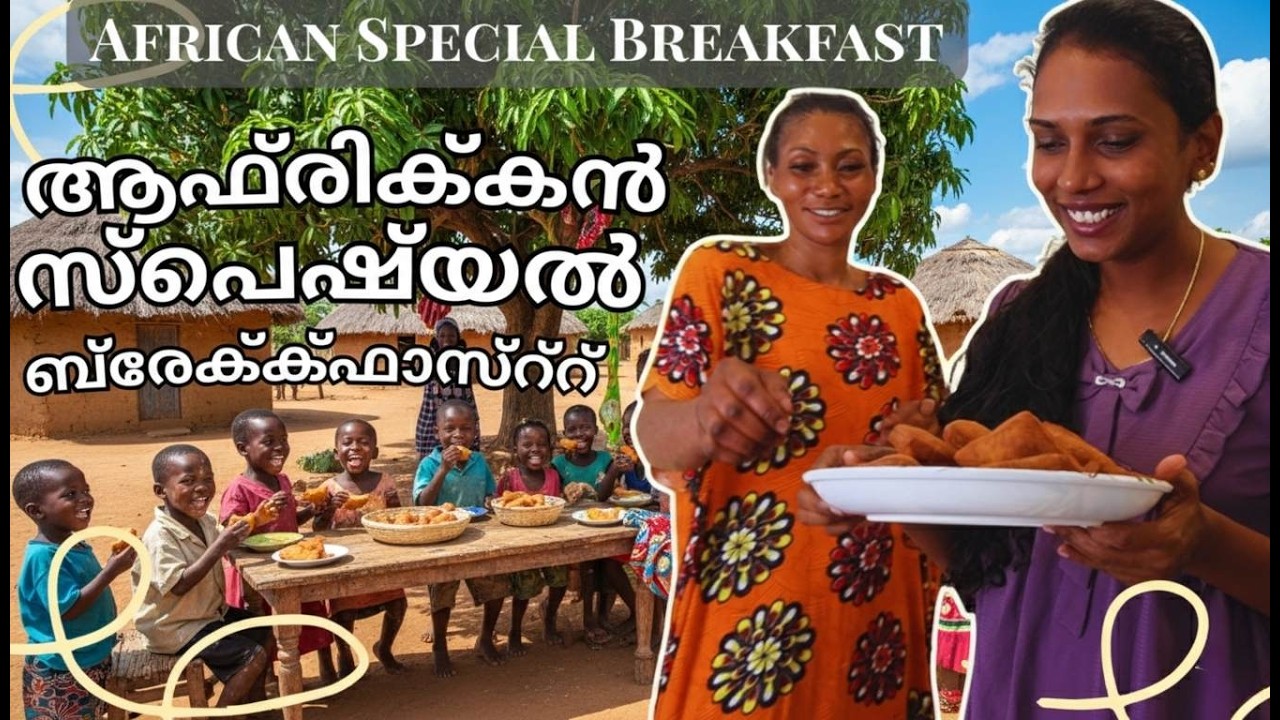 ആഫ്രിക്കൻ സ്പെഷ്യൽ ബ്രേക്ക്‌ഫാസ്റ്റ് | African Mandasi Recipe