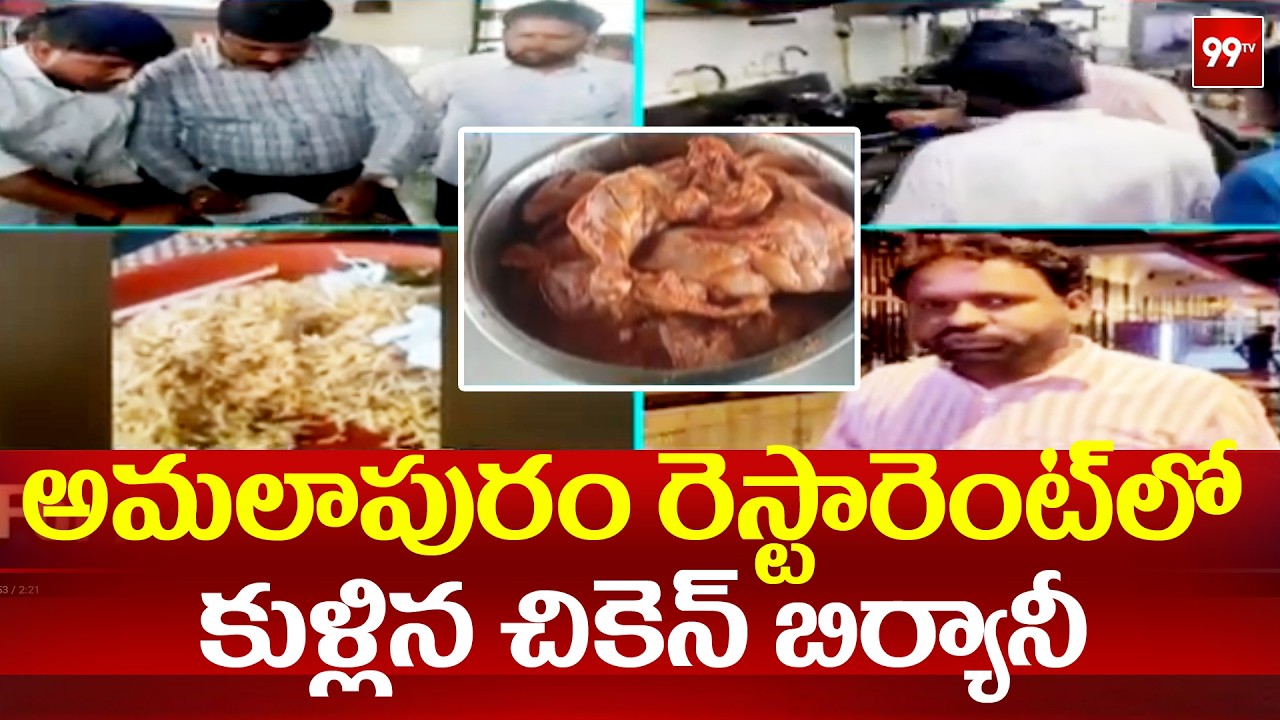 అమలాపురం రెస్టారెంట్ లో కుళ్లిన చికెన్ బిర్యానీ | Amalapuram Restaurant | 99TV