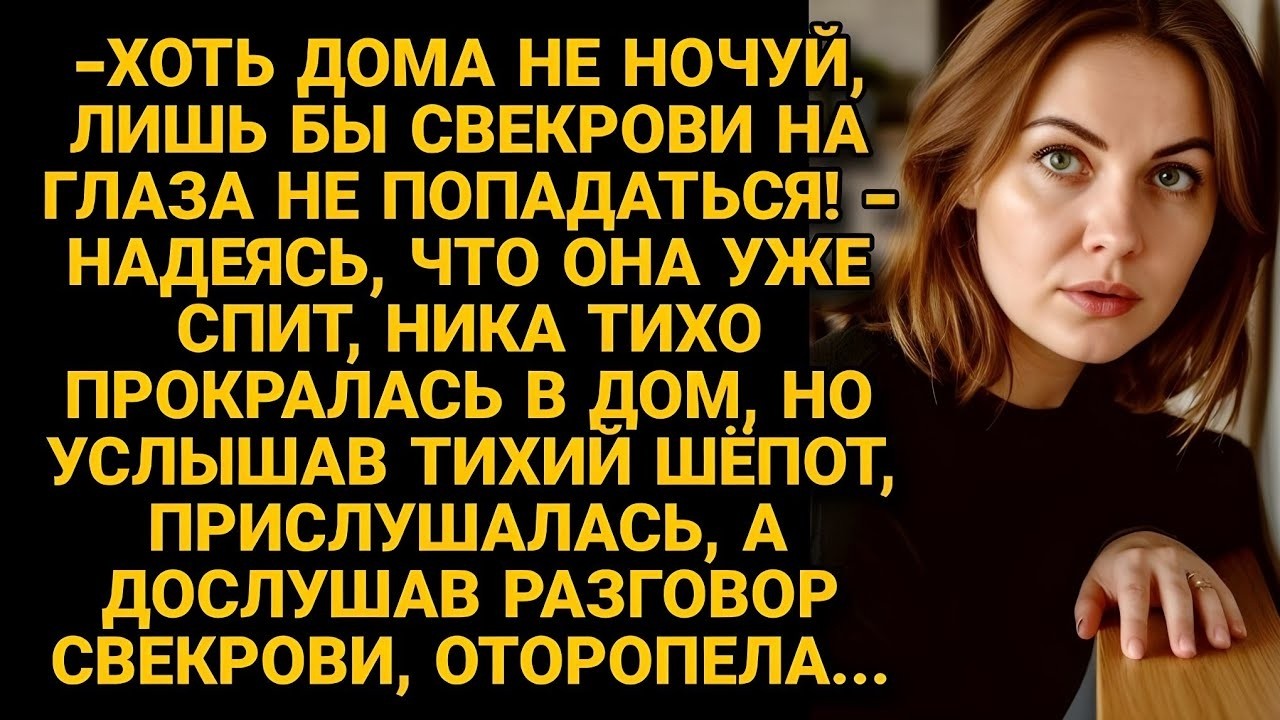 Прокралась домой, надеясь не встретить свекровь, но услышав шёпот, оторопела...