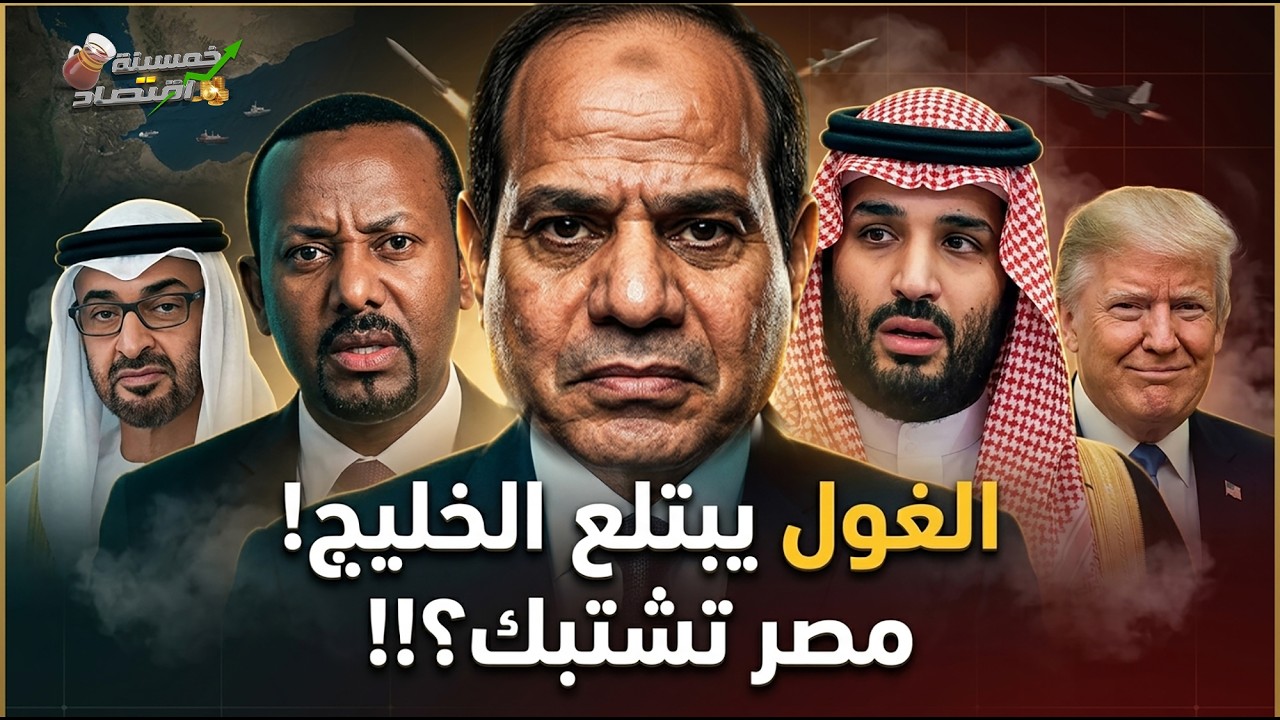 الغول يبتلع الخليج.. إنذار من مصر لـ السعودية: أرسلوا الدعم نرسل الجيش.. مصر تشتبك بمخطط شيـطـانـي!
