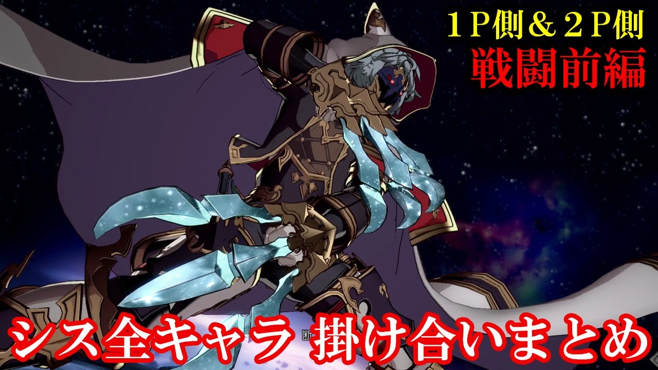 【新キャラ】シス全キャラ掛け合いまとめ（戦闘前編）【GBVS・Granblue Fantasy Versus・グラブルヴァーサス】