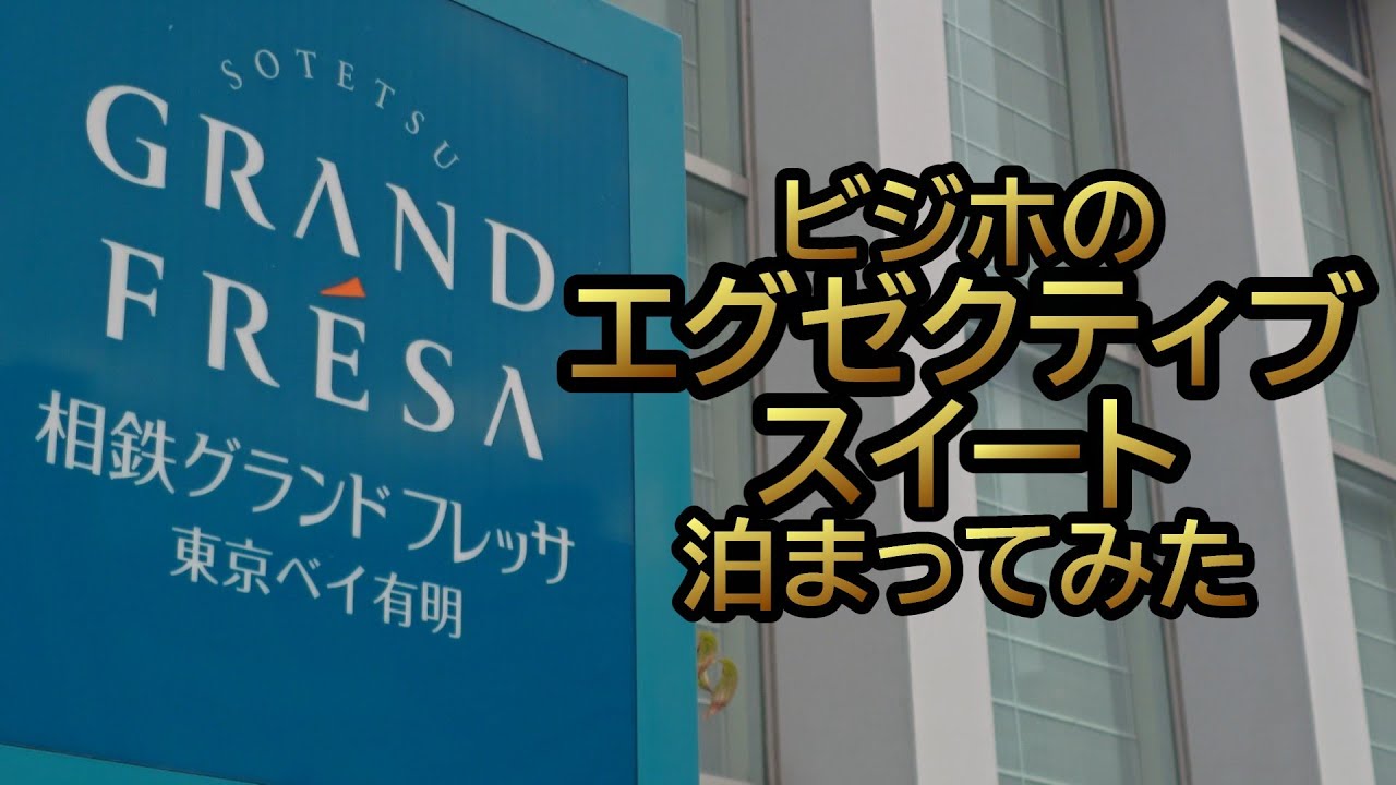 もはやここで生活したくなった★　相鉄フレッサイン東京ベイ有明　～東京都江東区～　おすすめビジネスホテル440泊目
