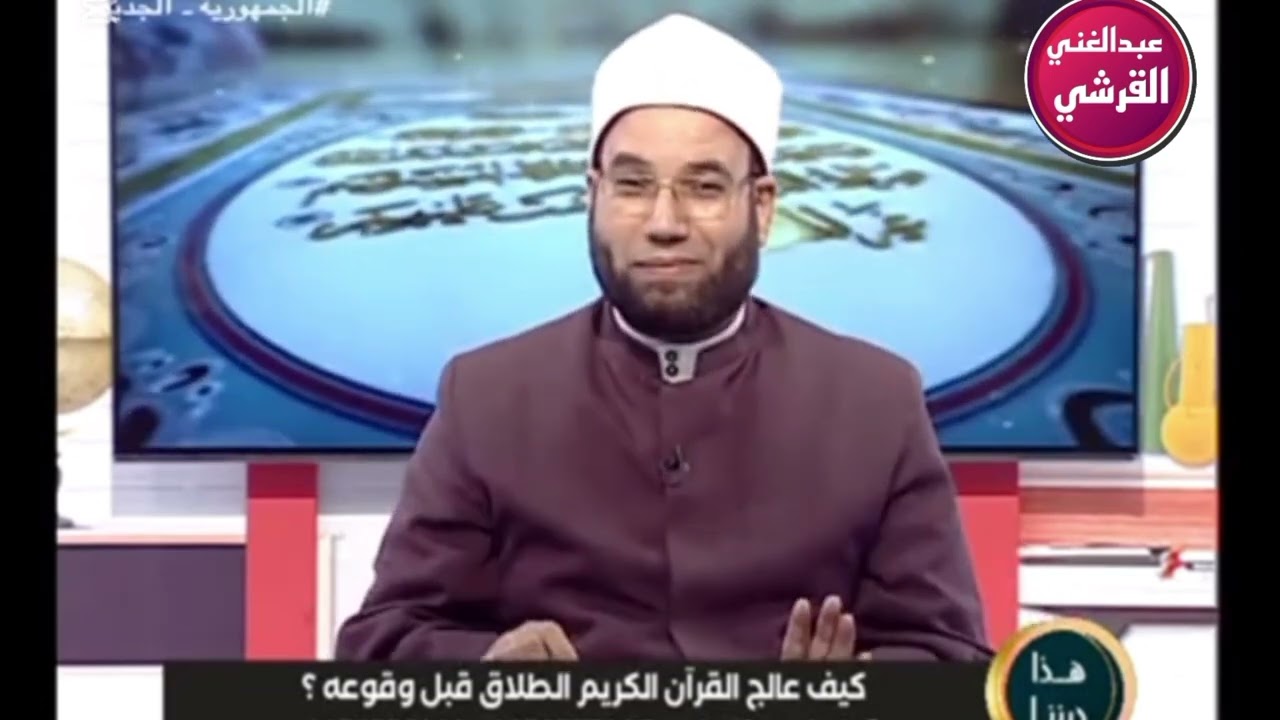 الطلاق اسبابه واحكامه الجزء الاول @مقاطعالشيخعبدالغنيالقرشي