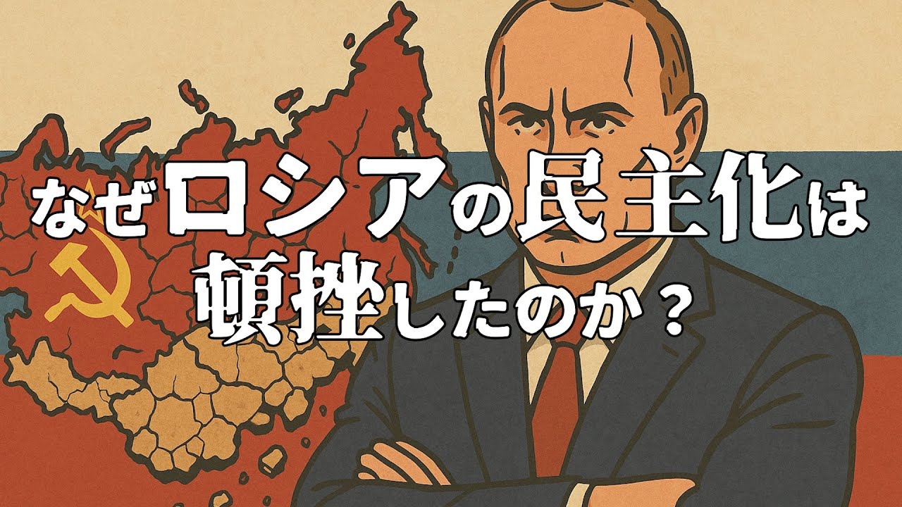 なぜロシアの民主化は崩壊したのか？ エリツィンの改革がもたらした混乱の10年に迫る