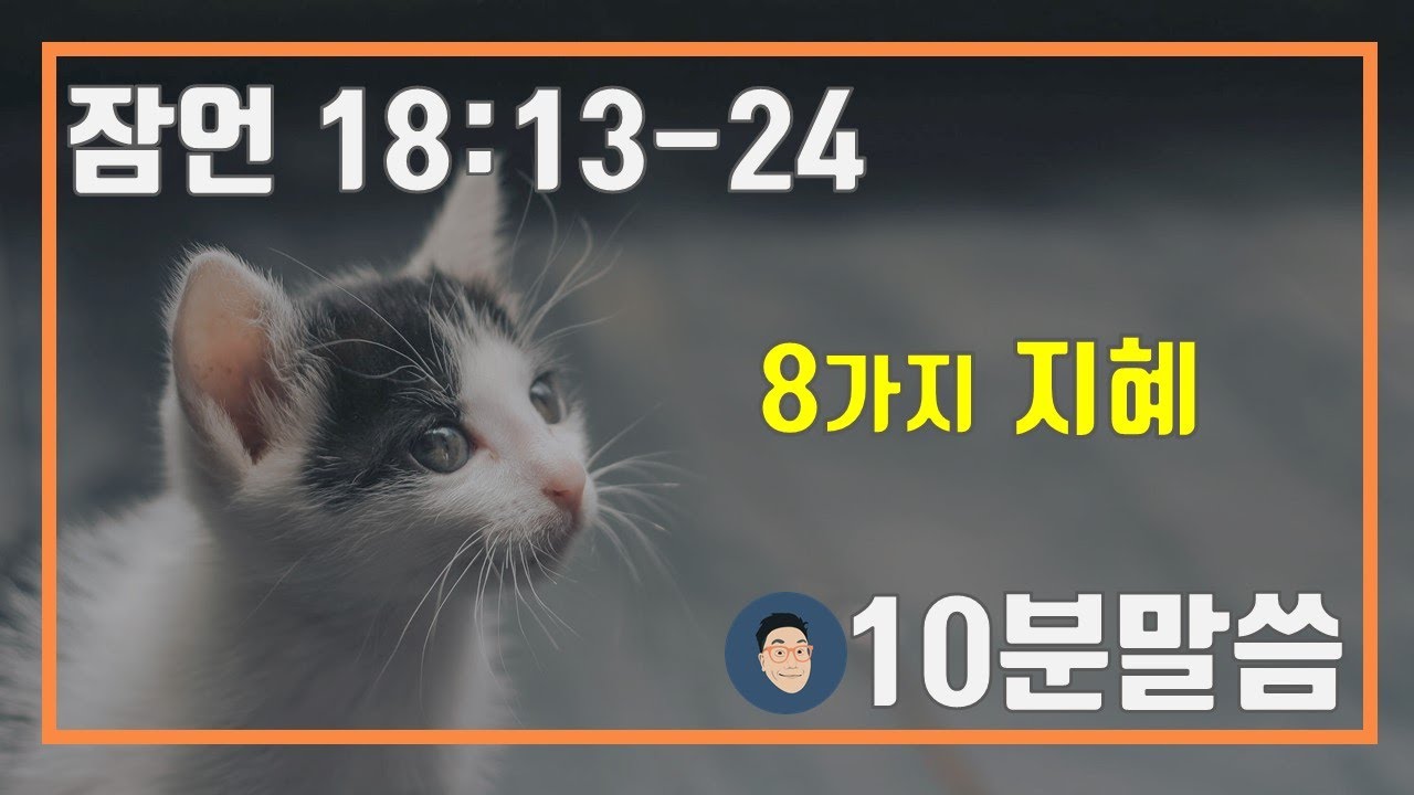[6월 4일 금 매일성경 큐티] 잠언 18:13-24 