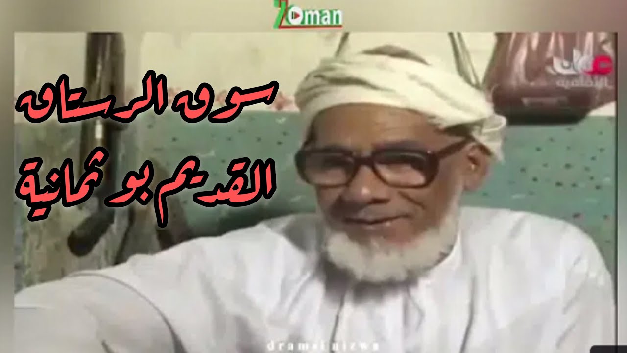 سوق الرستاق القديم بو ثمانية