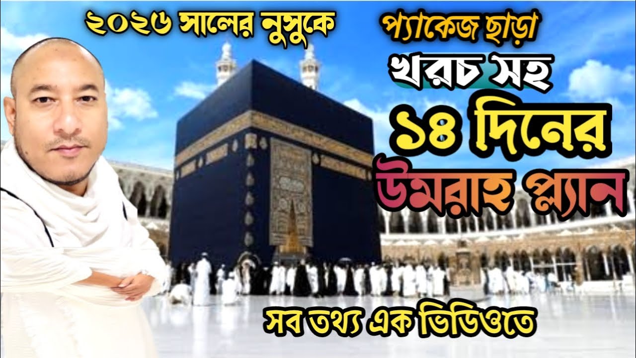 ১৪ দিনের উমরাহ প্ল্যান ও খরচ ২০২৬ |প্যাকেজ ছাড়া নুসুকে উমরাহ গাইড |14 days umrah plan & cost 2026 |