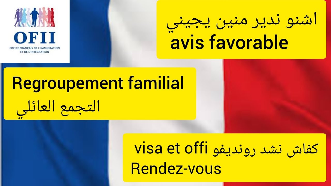 اشنو ندير منين يجيني avis favorable🇲🇫/كفاش ناخد rendez-vous visa et ofii ain borja  بأسرع طريقة💯