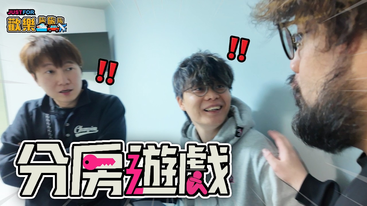 分房遊戲x弱智力王【Just For 歡樂旅旅旅 東京】