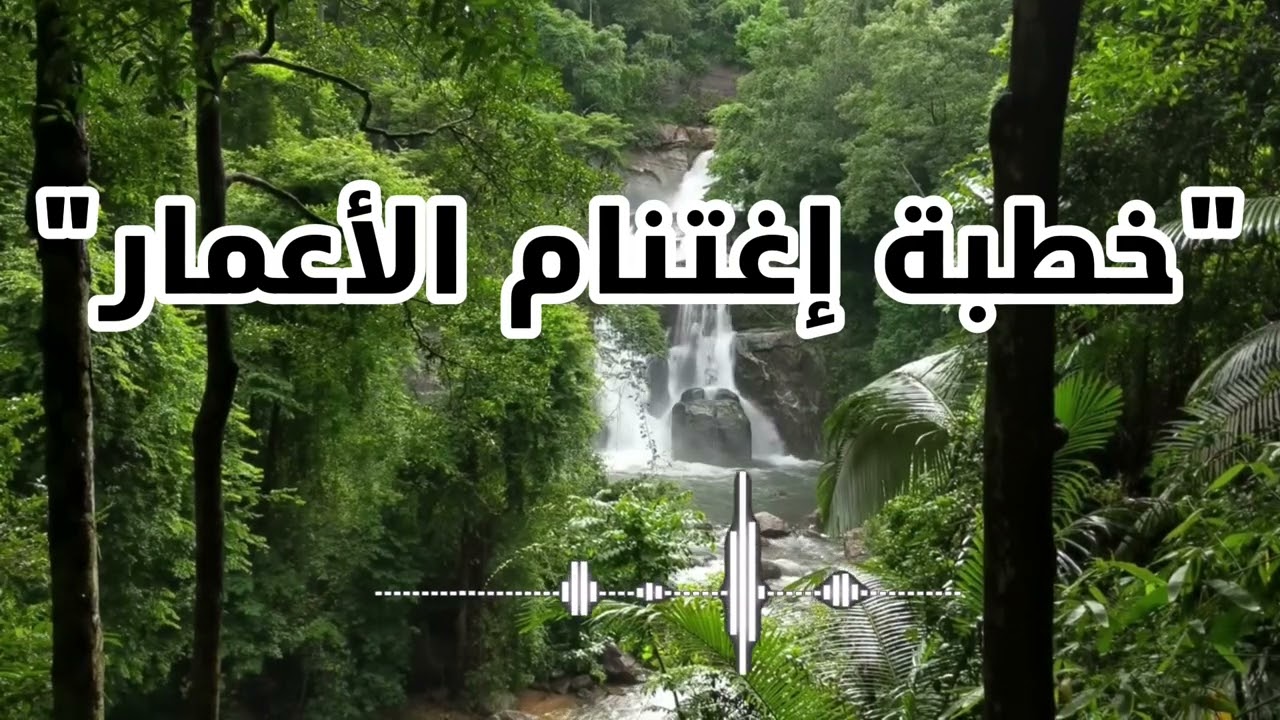 إغتنام الأعمار - خطبة الجمعة