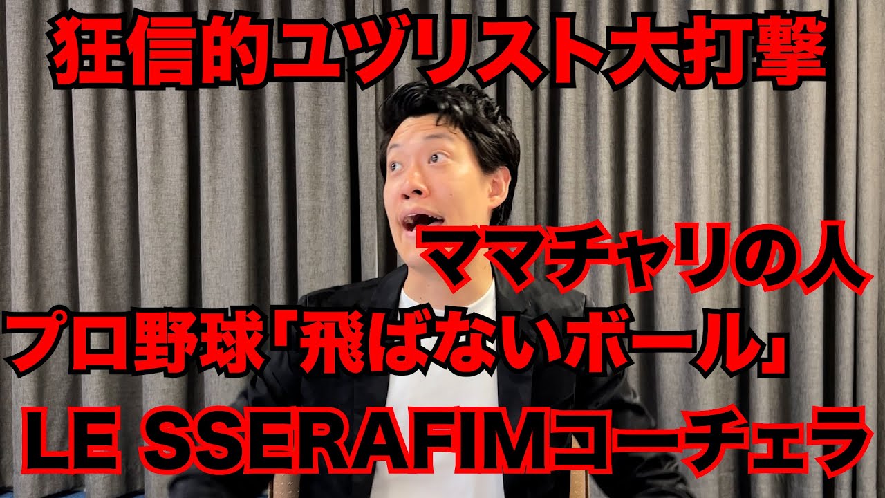 【粗品】4/21までのSNSニュース斬った【1人賛否】