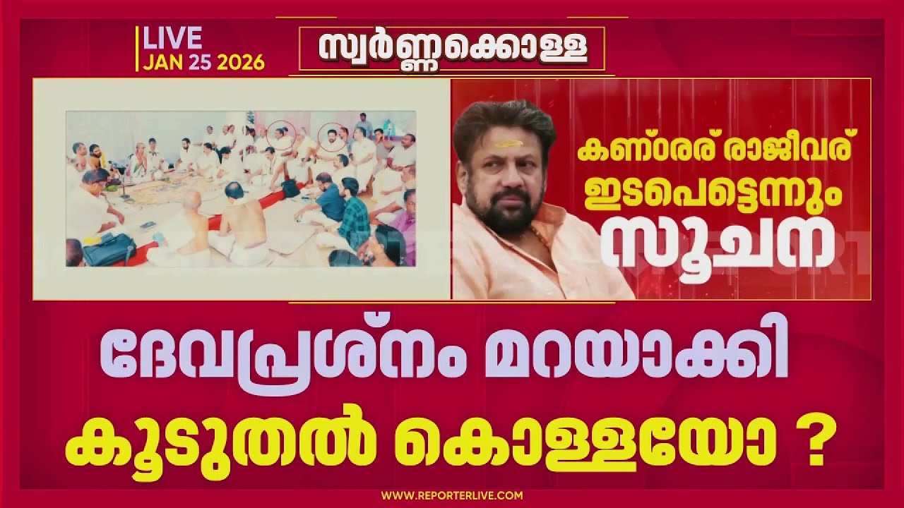 യോഗദണ്ഡും രുദ്രാക്ഷവും സ്വർണ്ണം കെട്ടിയതിൽ ദുരൂഹത; ദേവപ്രശ്നത്തിൽ കൂടുതൽ അന്വേഷണത്തിന് SIT