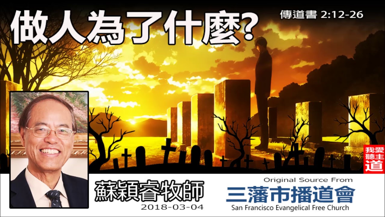 做人為了什麼? (傳道書2:12-26) - 蘇穎睿牧師