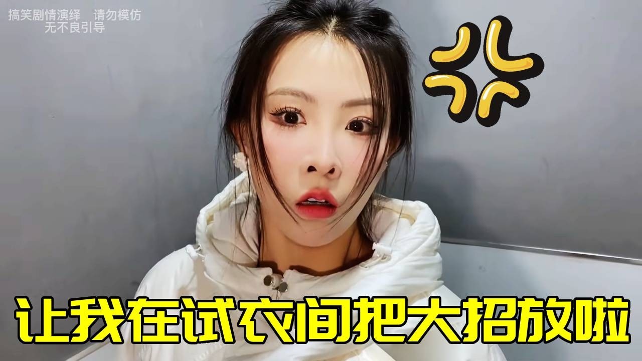 還有什麼比走錯試衣間更社死的！！！站在冰涼的地麵上把大招放了不説，過安檢竟然打開！！！【蘇萌不吃魚】