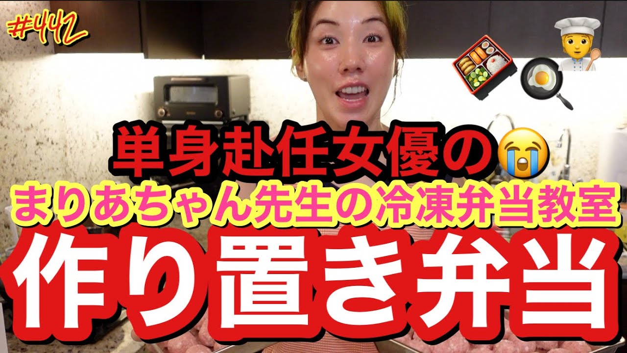 単身赴任女優の強い味方まりあちゃん大先生が作り置き弁当教室を開催してくれましたのでみんな真似して作ってみてーまじでまりあちゃん血が繋がってるか心配になるくらいお料理手際よくてなく