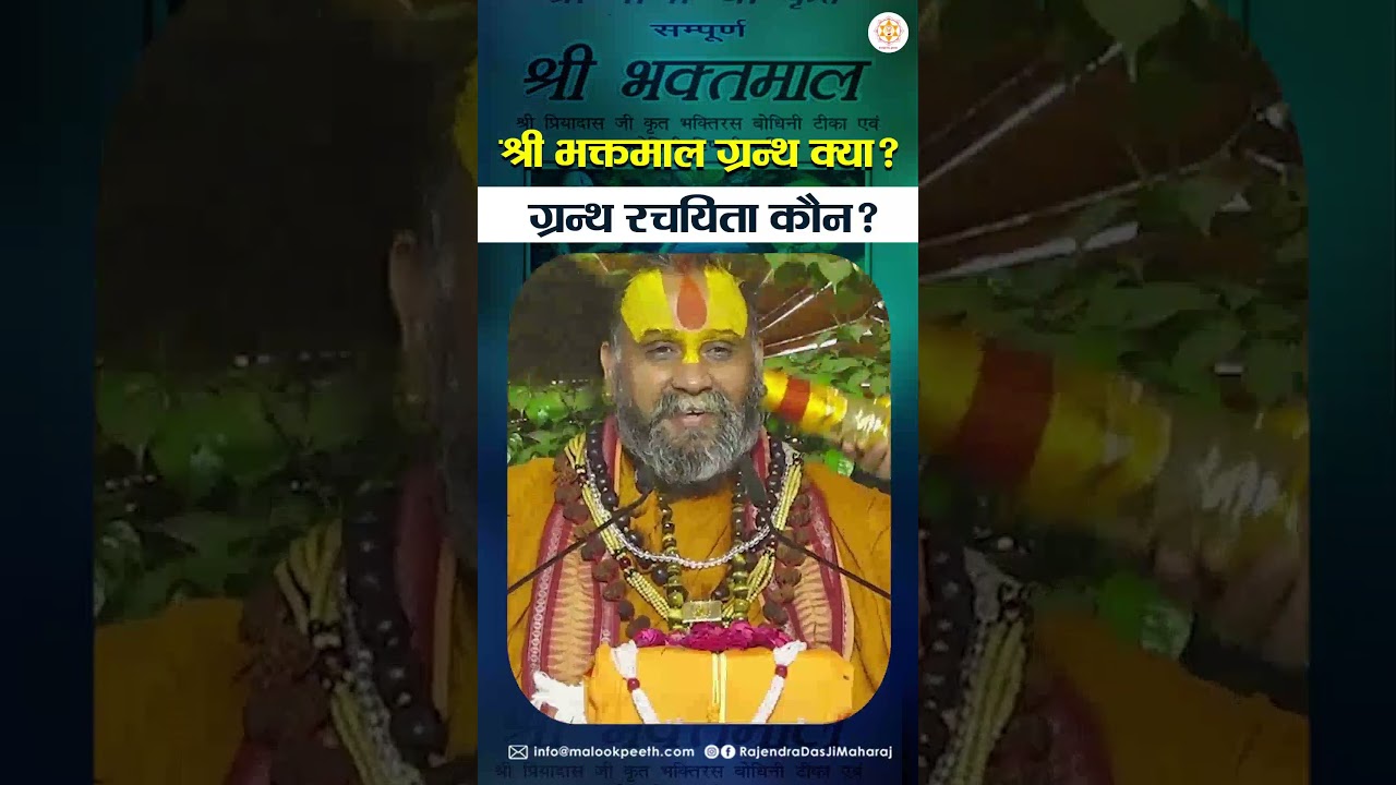 श्री भक्तमाल ग्रन्थ क्या ? ग्रन्थ रचयिता कौन ?#malookpeeth #rajendradasjimaharaj #bhaktmaljyanati