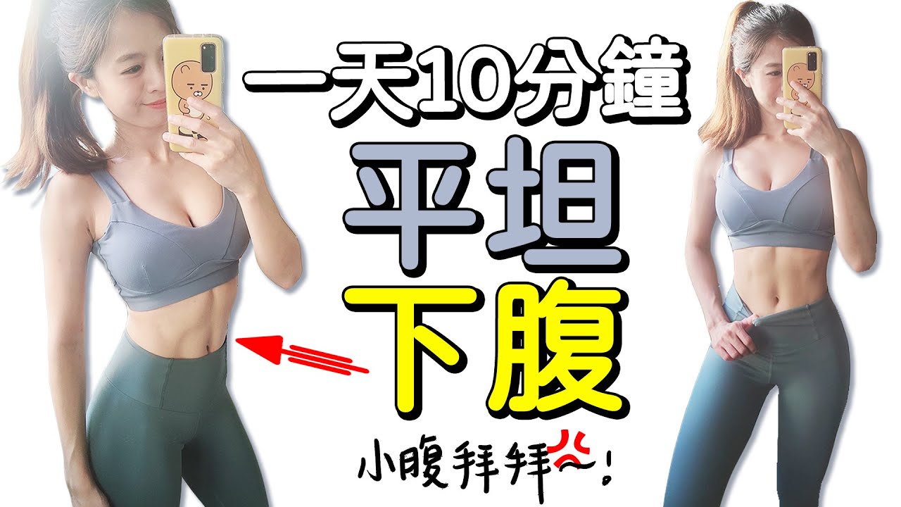 10分鐘高強度下腹訓練 燃燒肥肚 馬甲線 腹肌 | 10 MIN INTENSE LOWER ABS Workout【Bellysu減肥中】