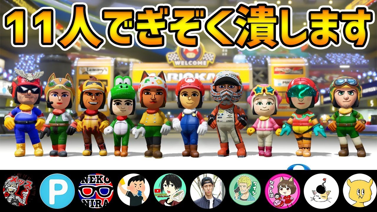 【生配信】久々に神プレイ見せます。ウイイレ配信者11名でぎぞくさんを潰すためのマリオカート