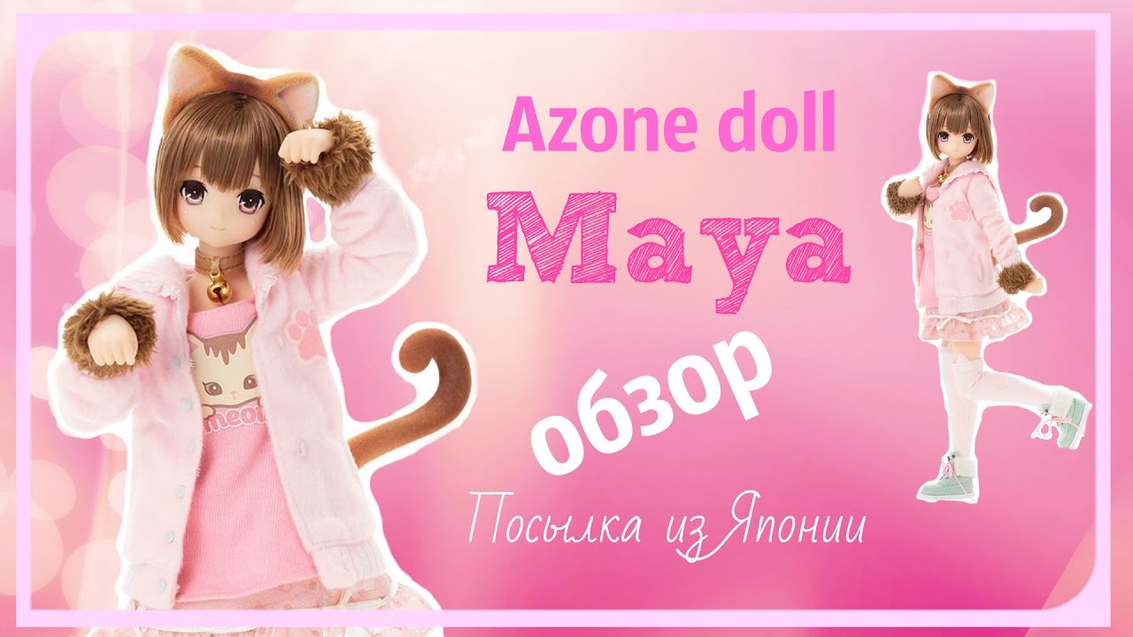 Посылка из Японии 4/Review Azone Sahras a la mode MAYA meow x meow