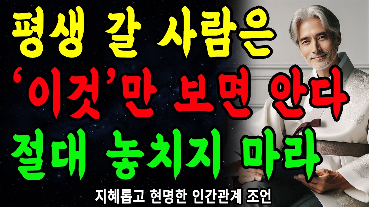 '이런사람' 평생 내 편이다, 절대 놓치지마라 l 좋은 인연 알아보는 법 l 지혜롭고 현명한 인간관계 조언 | 인생 | 명언 | 마음 | 행복