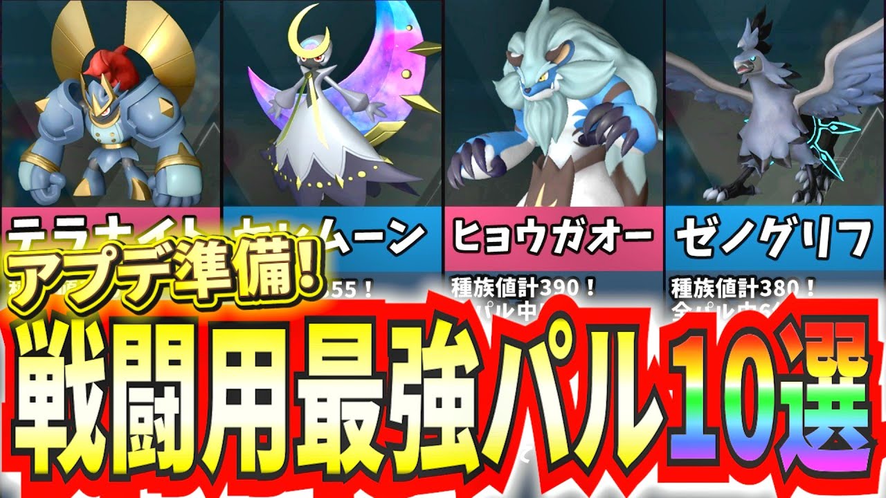 【パルワールド】アプデ準備‼まず育成すべき戦闘用パル10選！【Palworld】