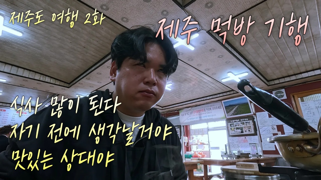 겨울 제주도 여행 2화 | 먹방 기행