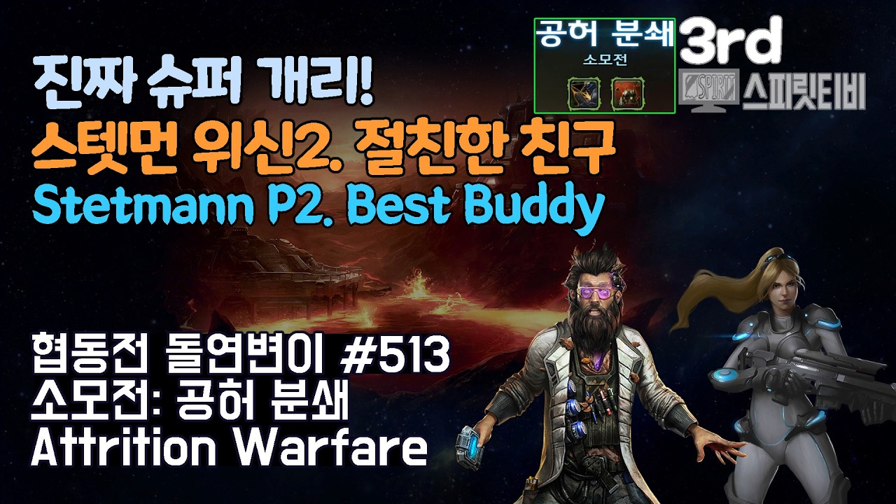 [스타크래프트2] 협동전 돌연변이 # 513 소모전: 공허 분쇄｜스텟먼+노바(Stetmann+Nova)｜아주어려움 all clear｜Co-op Mutation