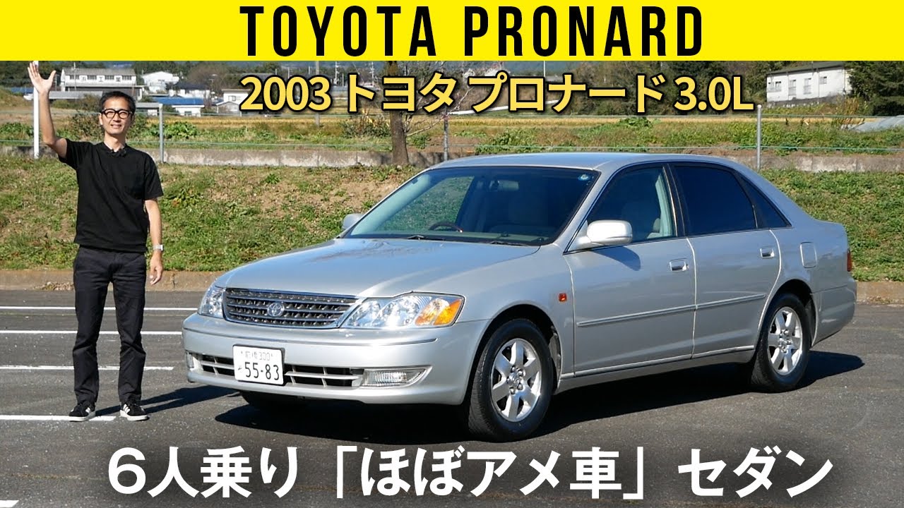 【トヨタ プロナード】6人乗りの大型FFセダン。「アメリカ向け」の匂いがプンプン