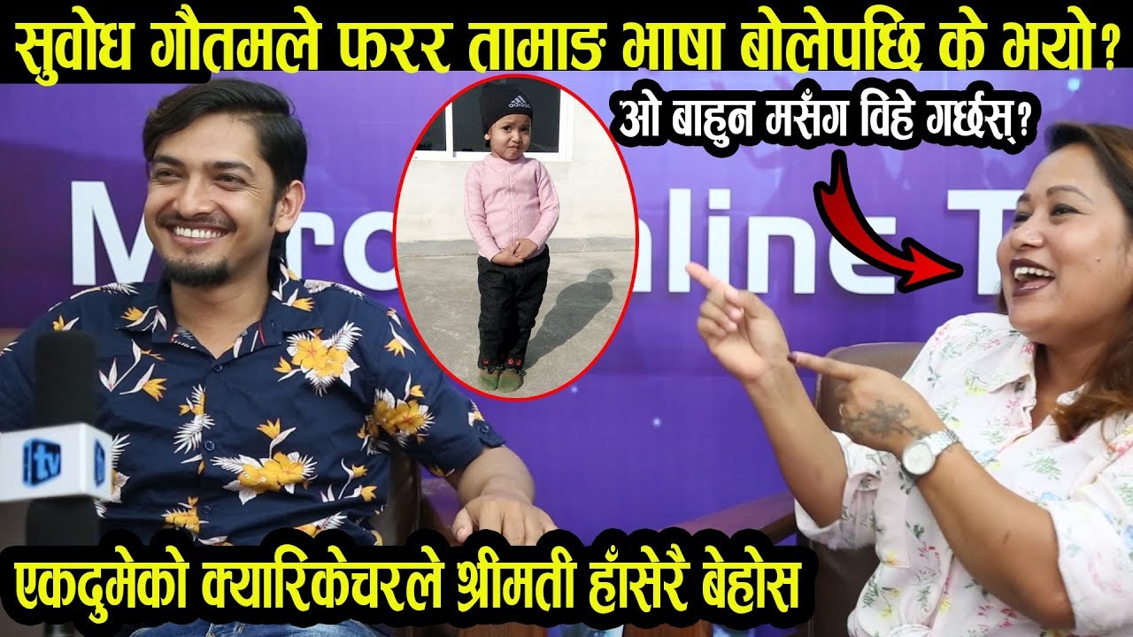 सुवोध र निमा लामाको अन्तरजातीय विहे,अन्तरवार्तामै पोल खोलाखोल गर्दा झगडा?Subodh Gautam&Nima Lama
