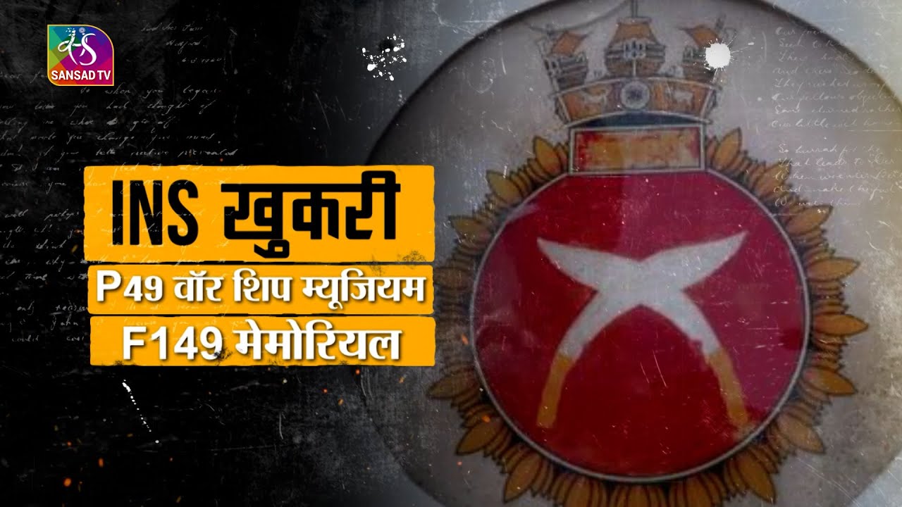 Sansad TV Special: INS Khukri warship museum and memorial | 10 October, 2024
