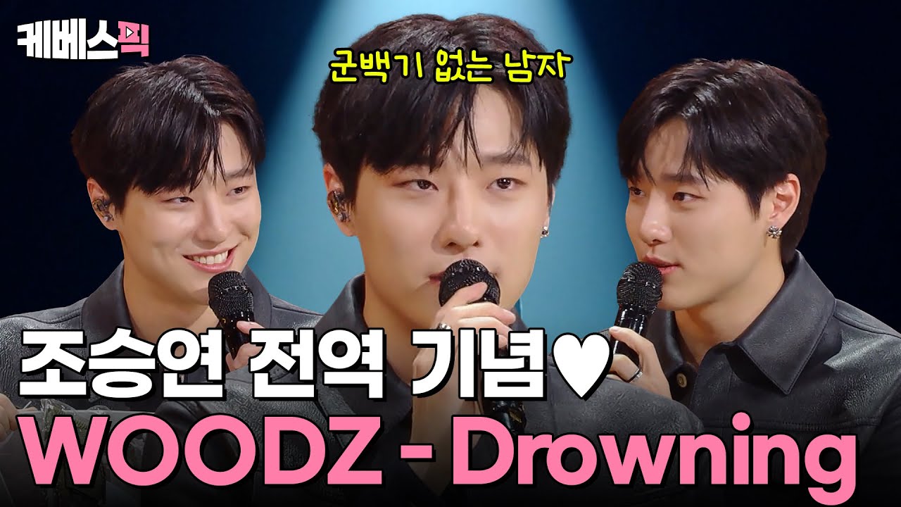 우즈 전역 완료 🫡 드디어 그날이 왔습니다 [WOODZ의 Drowning] 🎙 무대 다시 보기 #더시즌즈 | KBS 240119 방송