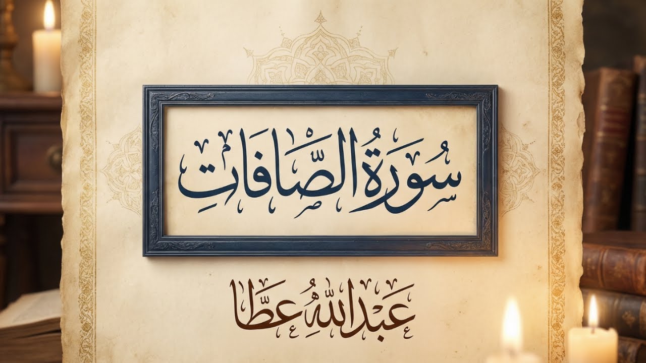 &ldquo;سورة الصافات كاملة | تلاوة خاشعة تهز القلب Surah As-Saffat |Abdola Ata&rdquo;