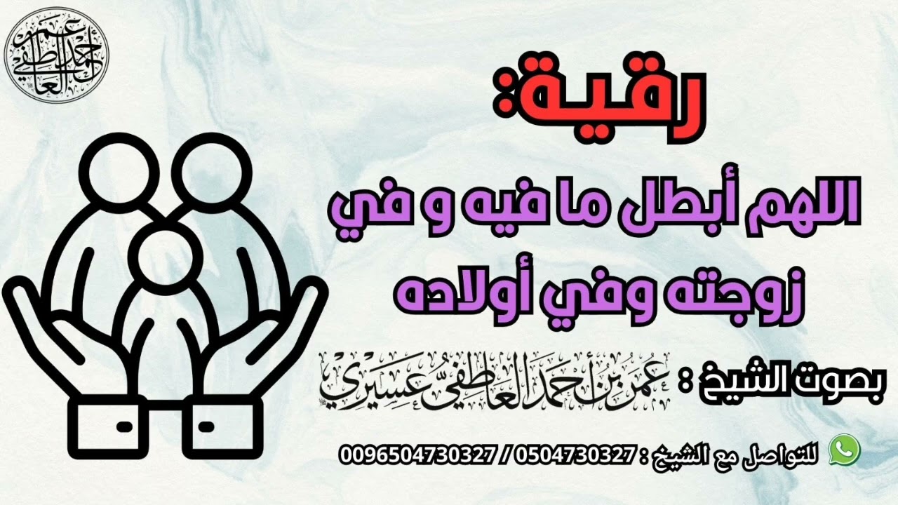 رقية : اللهم أبطل ما فيه و في زوجته وفي أولاده | الشيخ عمر العاطفي 