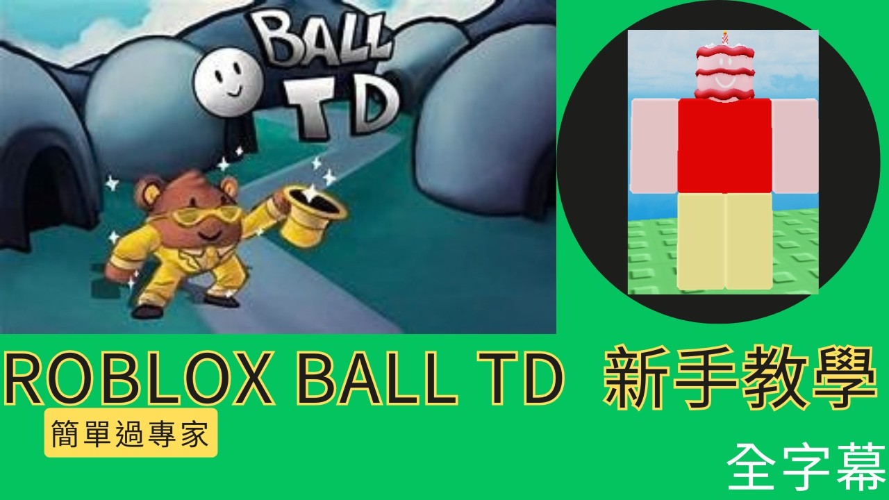 Roblox新手教學 Ball TD