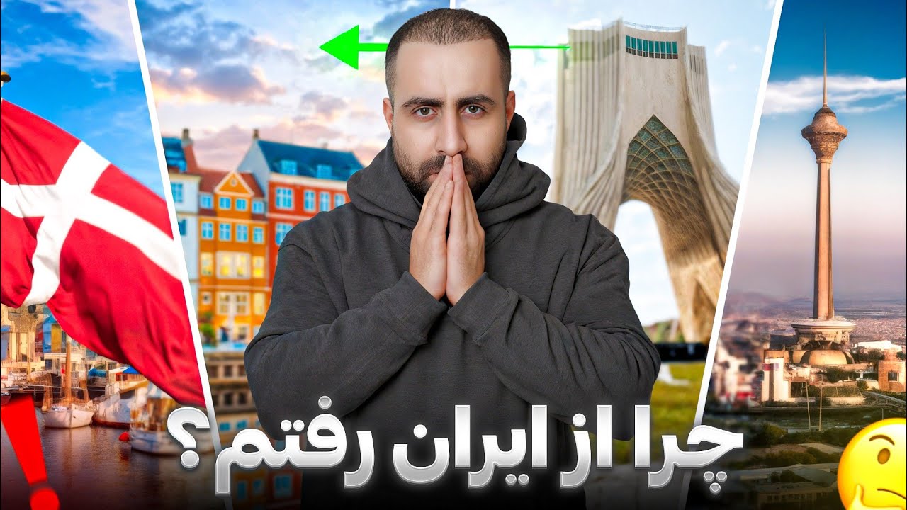 زندگی تو دانمارک چطوره؟  | نگاهی واقعی به فرهنگ مردم دانمارک