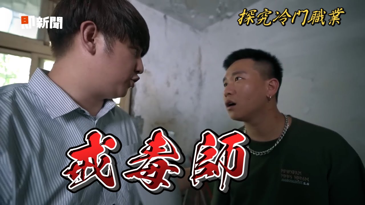 協助毒品成癮者逐步脫離！戒毒師：他們無法自控｜特殊職業｜毒蟲｜吸毒