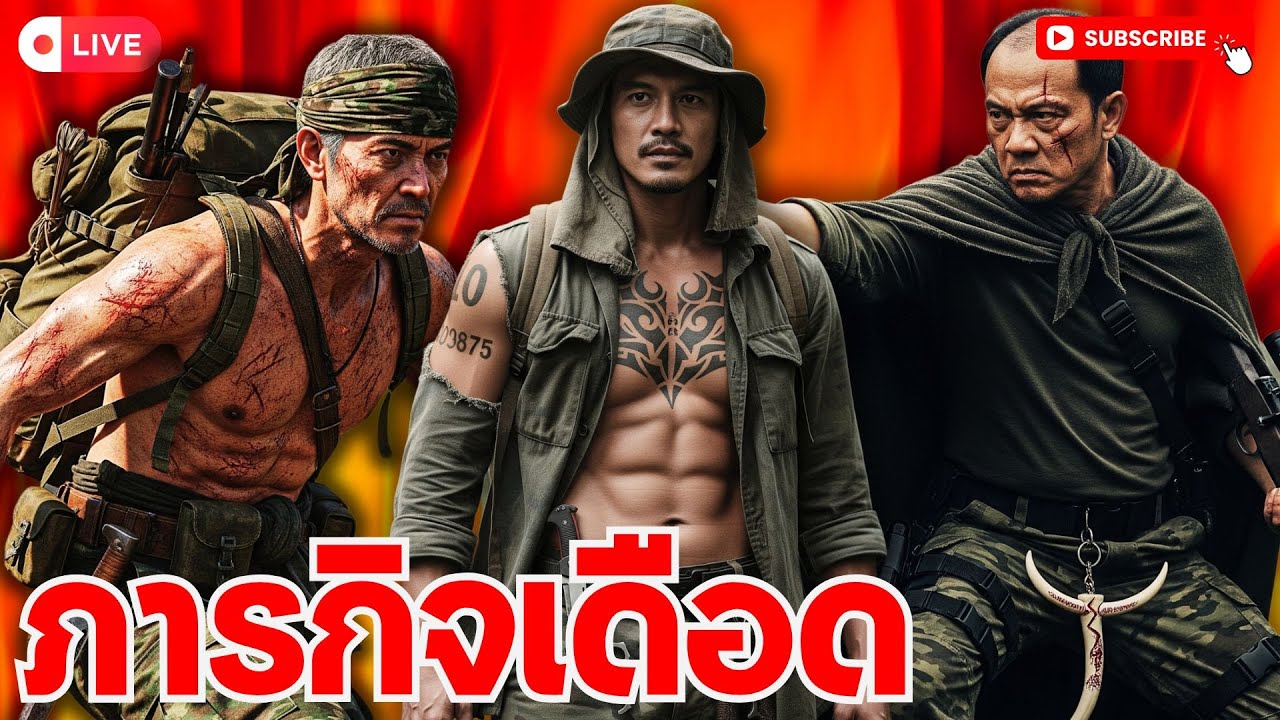 เรื่อง ภารกิจเดือด / ขุนศึกผู้ไม่ยอมตายเปิดตำนานทหารพรานที่ถูกหักหลัง ฉากชำระแค้นสุดมันกลางป่าชายแดน