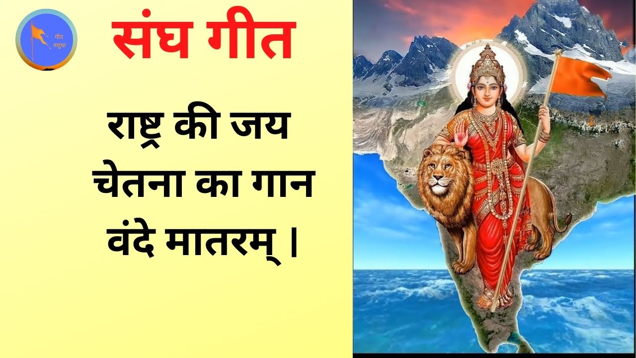 rashtra ki jay chetna ka gaan vande matram . rss song . राष्ट्र की जय चेतना का गान वंदे मातरम ।