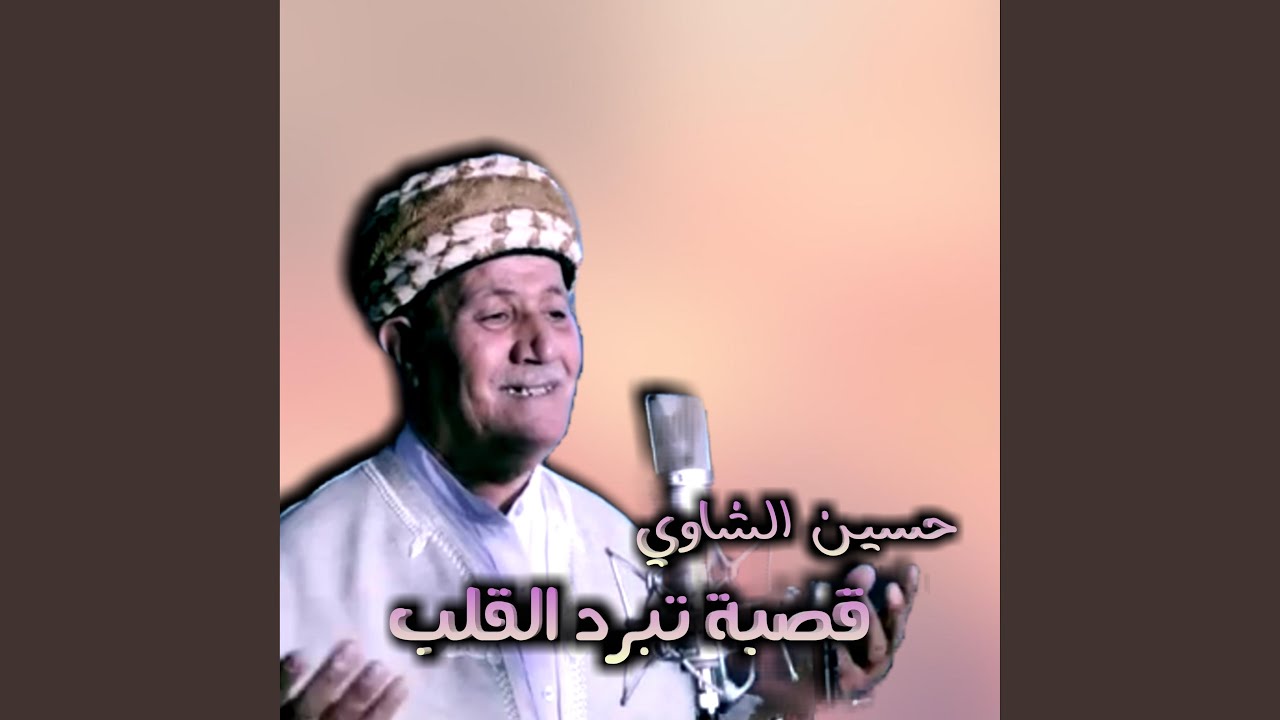قصبة تبرد لقلب