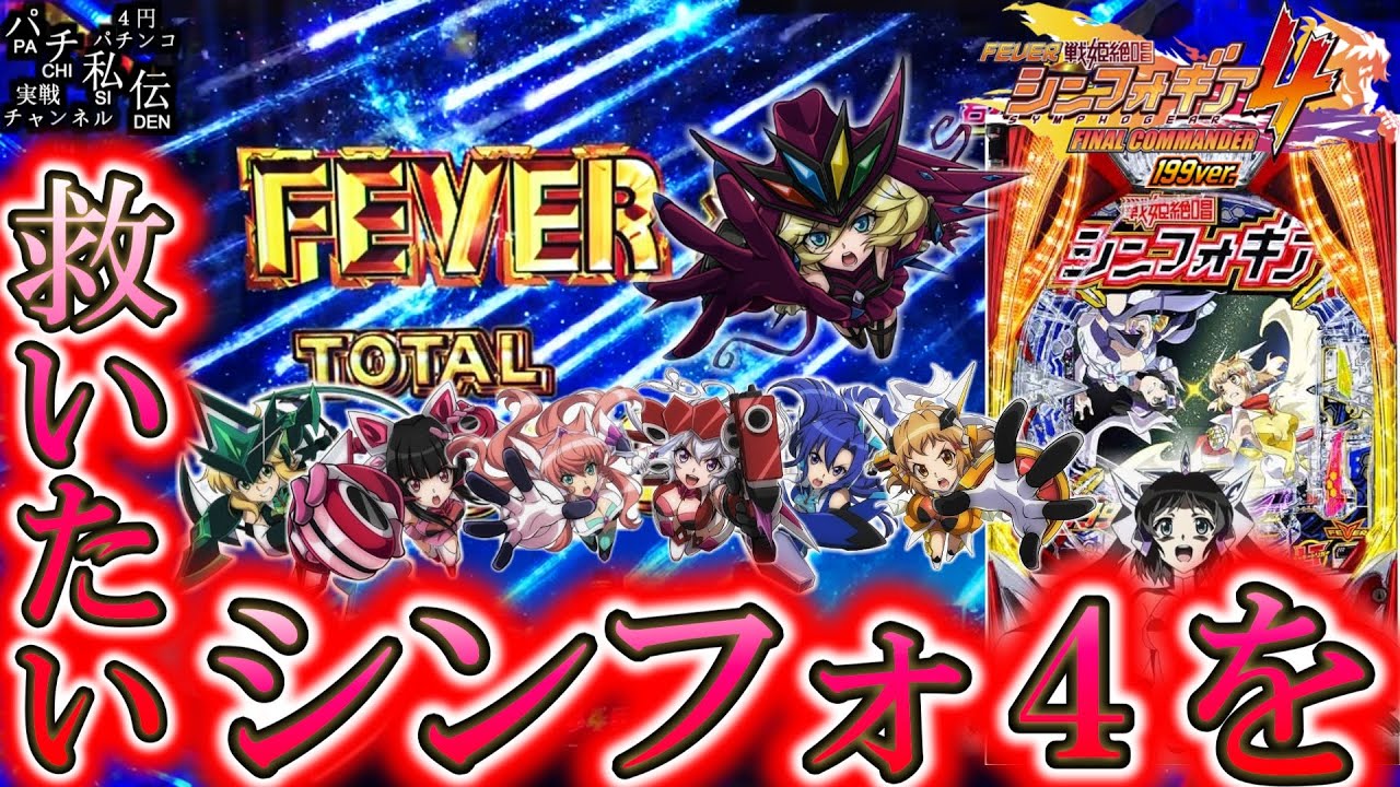 【PF戦姫絶唱シンフォギア4 199ver】俺が打たねば…誰が打つッ！＜SANKYO＞～パチ私伝～
