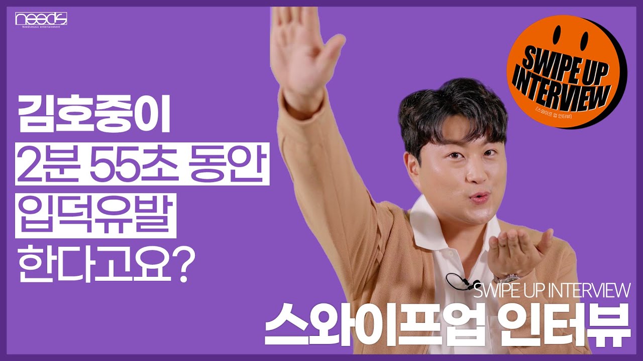 군복무 전 김호중의 마지막 메시지! | 스와이프업 인터뷰 | 김호중