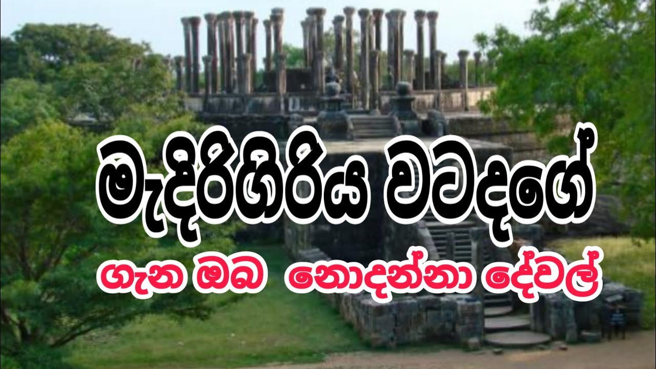 SRILANKA POLONNARUWA Medirigiriya #watadage