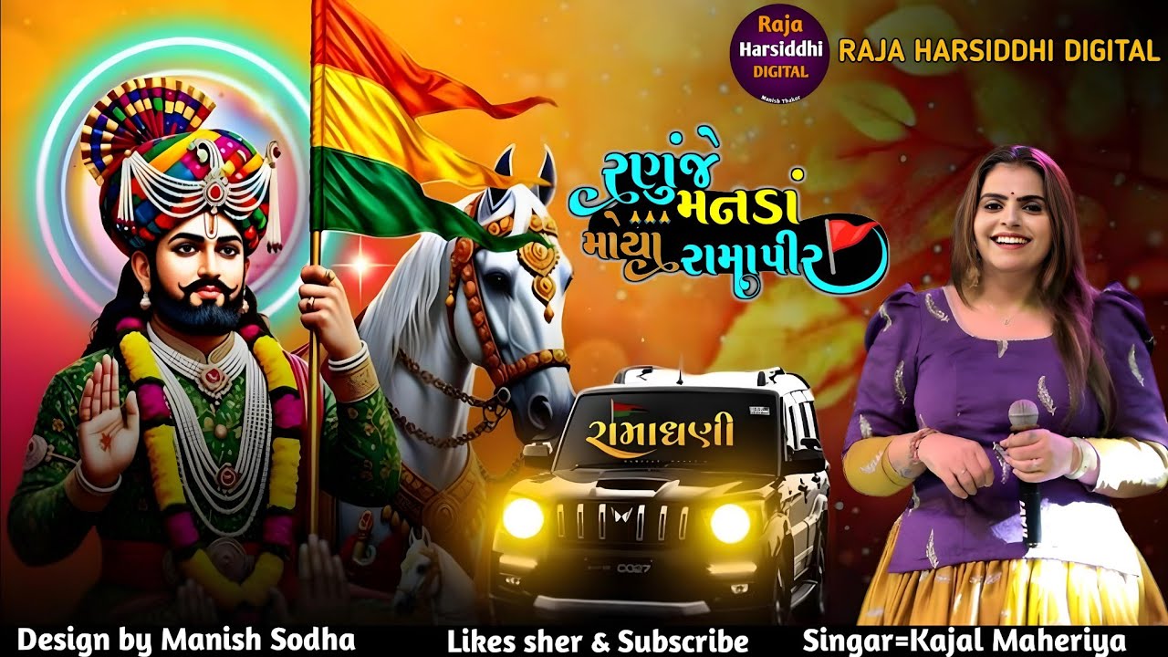 Kajal Maheriya supar hit live pogram રણુજે મનડો મોયો રામાપીર 2026 #trending #vairalvideo #song 