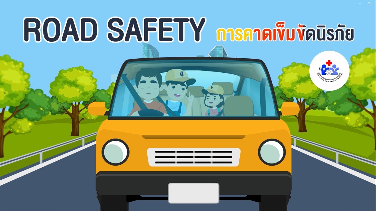 การคาดเข็มขัดนิรภัย /Road safety for Children