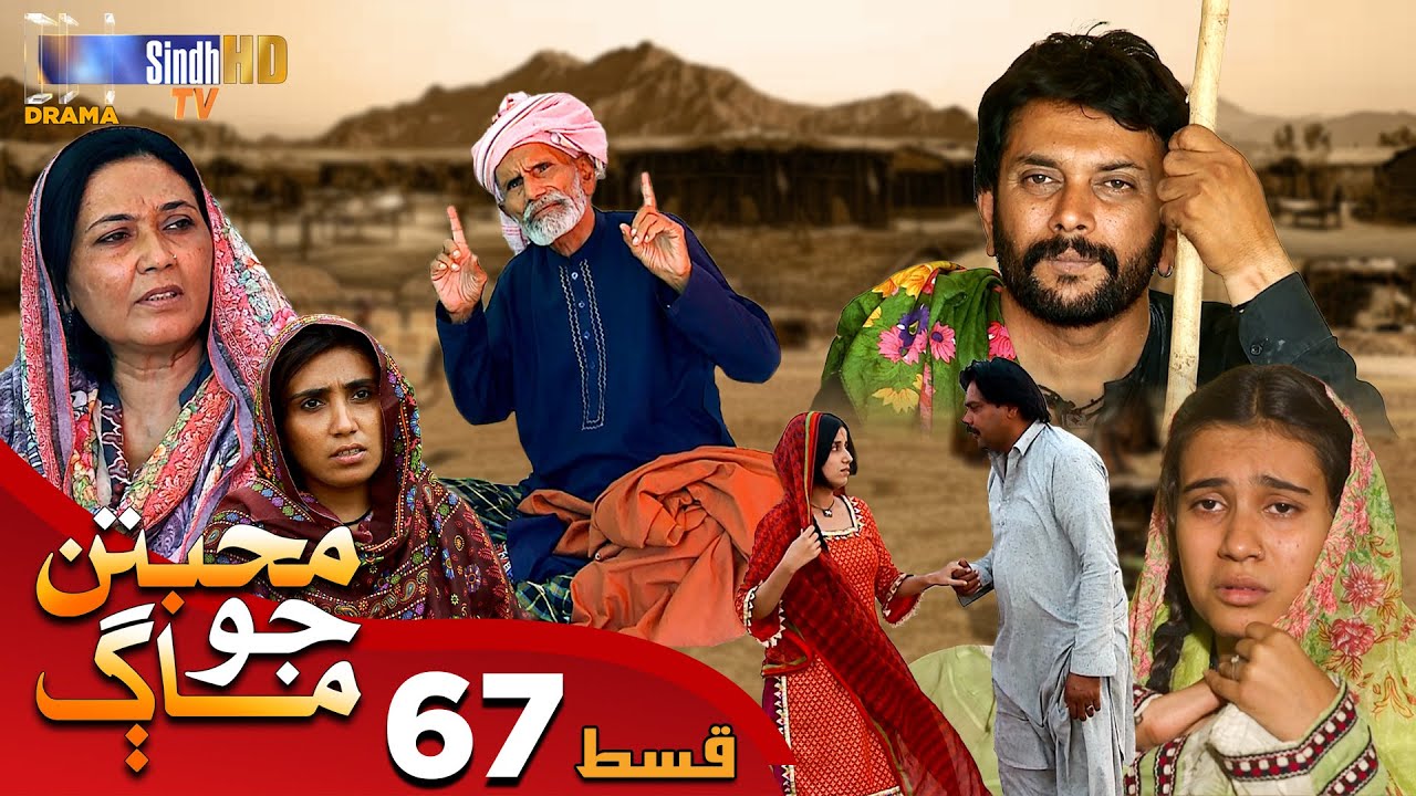 Muhabbatun Jo Maag - Episode 67 | Soap Serial | SindhTVHD Drama